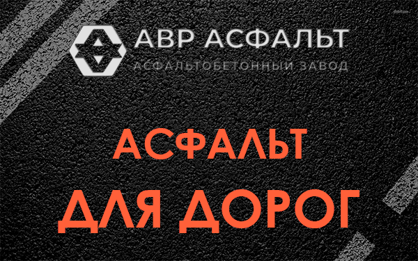 Асфальт для дорог в Внуково