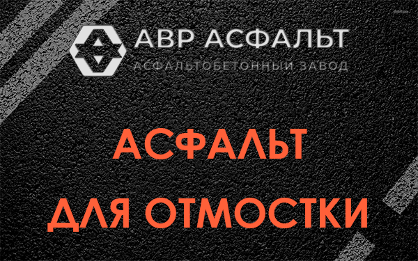 Асфальт для отмостки в Внуково