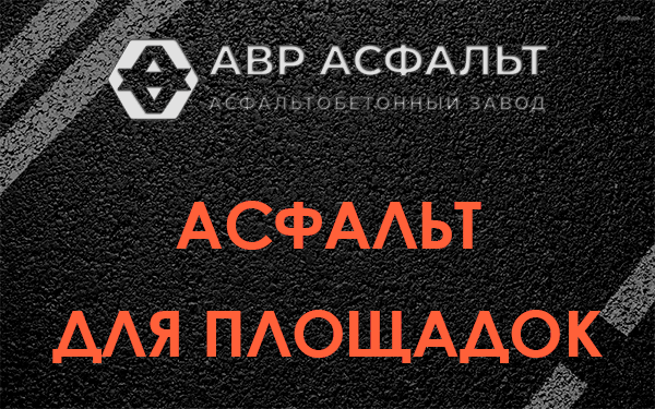 Асфальт для площадок в Внуково
