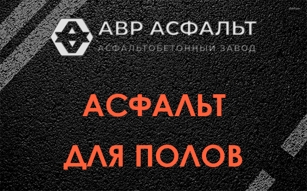 Асфальт для полов в Внуково