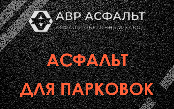 Асфальт для парковок Внуково