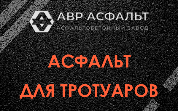 Асфальт для тротуаров в Внуково