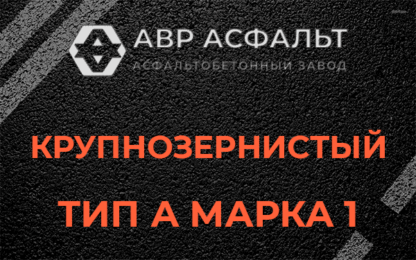 Крупнозернистый тип А марка 1 в Внуково