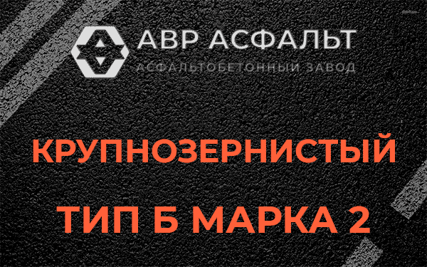  Крупнозернистый тип Б марка 2 в Внуково