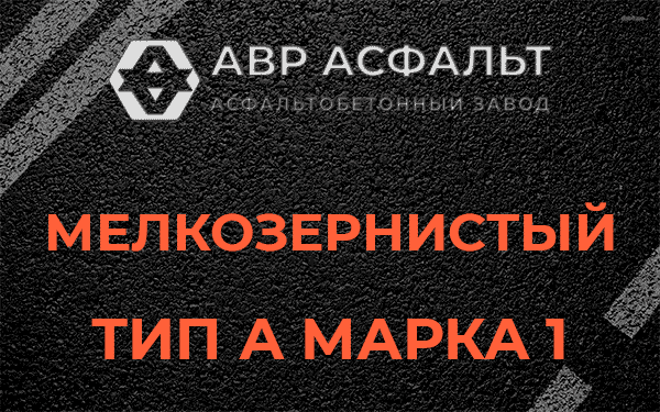 Мелкозернистый тип А марка 1 в Внуково