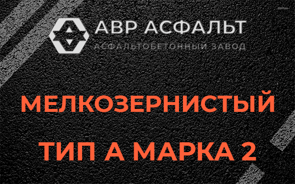 Мелкозернистый тип А марка 2 в Внуково