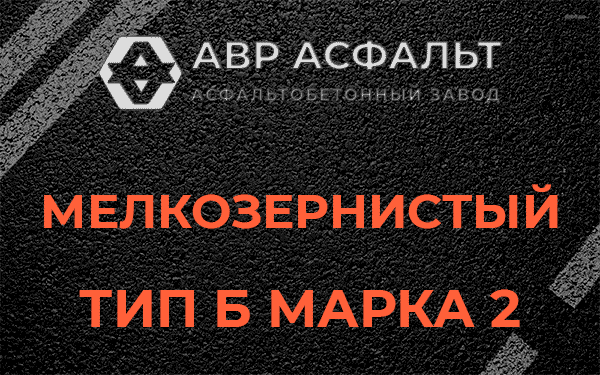 Мелкозернистый тип Б марка 2 в Внуково