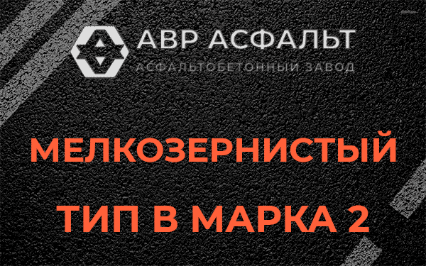 Мелкозернистый тип В марка 2 в Мещерино