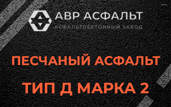 Песчаный асфальт тип Д марка 2 в Внуково