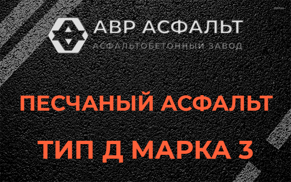 Песчаный асфальт тип Д марка 3 в Внуково