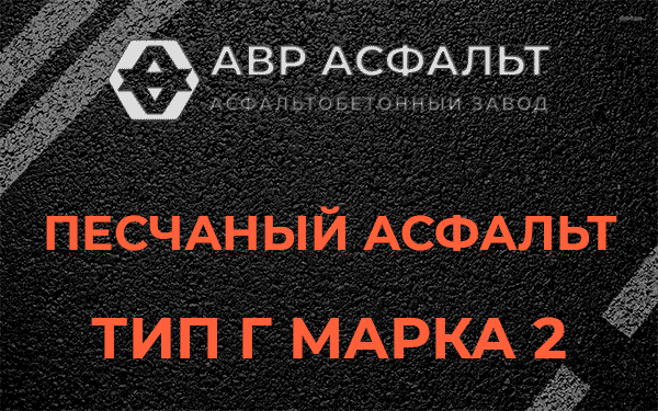 Песчаный асфальт тип Г марка 2 в Внуково