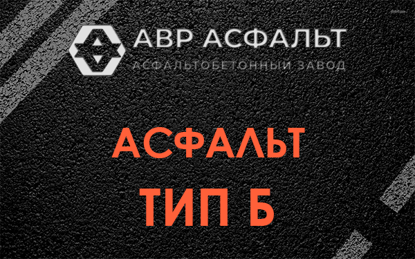 Асфальт тип Б в Внуково