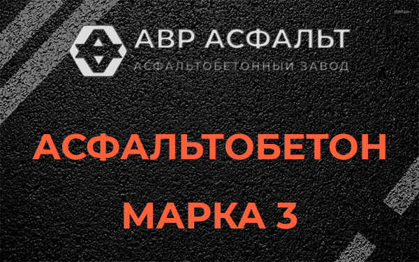 Асфальтобетон марка 3 в Внуково