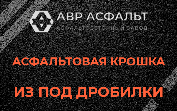 Асфальтовая крошка из под дробилки в Внуково