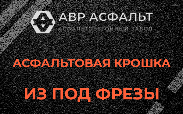 Асфальтовая крошка из под фрезы в Внуково
