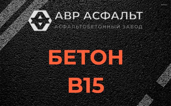 Бетон В15 в Внуково