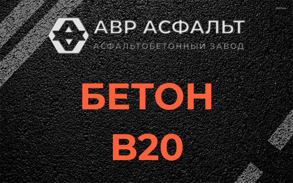 Бетон В20 в Внуково
