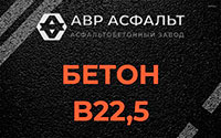 Бетон B22,5 в Внуково