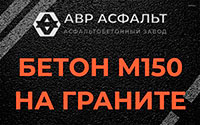 Бетон М150 на граните в Внуково