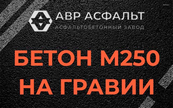 Бетон М250 на гравии в Внуково