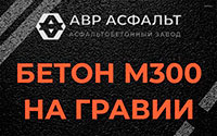 Бетон М300 на гравии в Внуково