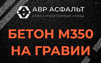 Бетон М350 на гравии в Внуково