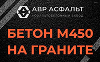 Бетон М450 на граните в Внуково