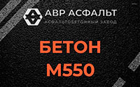 Бетон М550 в Внуково