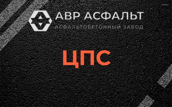 ЦПС в Внуково