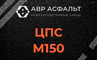 ЦПС М150 в Внуково