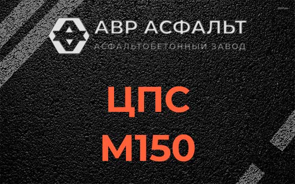 ЦПС М150 в Внуково