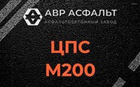 ЦПС М200 в Внуково