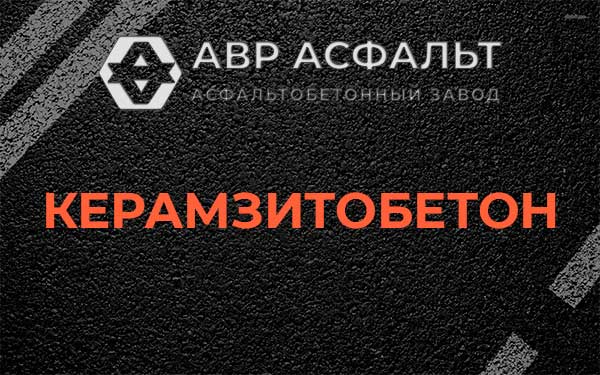 Керамзитбетон в Бронницах