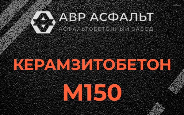 Керамзитбетон М150 в Внуково