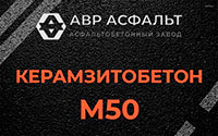 Керамзитобетон М50 в Внуково