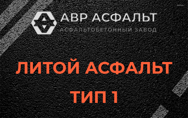 Литой асфальт тип 1 в Внуково