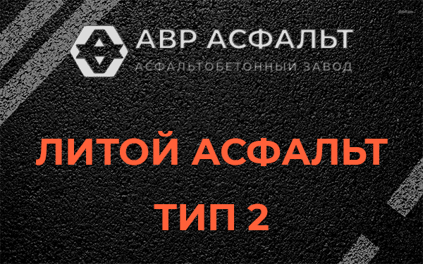 Литой асфальт тип 2 в Внуково