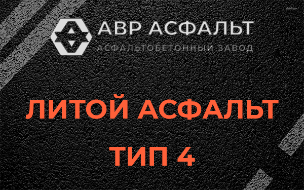 Литой асфальт тип 4 в Внуково