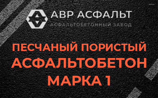 Песчаный пористый асфальтобетон марка 1 в Внуково