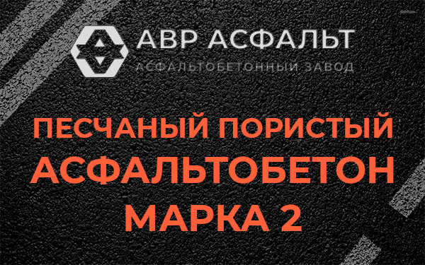 Песчаный пористый асфальтобетон марка 2 в Внуково