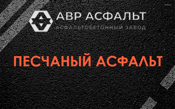 Песчаный асфальт в Внуково