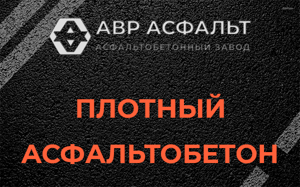 Плотный асфальтобетон в Внуково