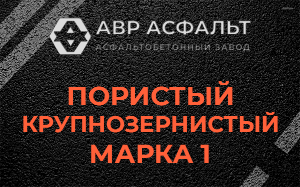 Пористый крупнозернистый марка 1 в Внуково