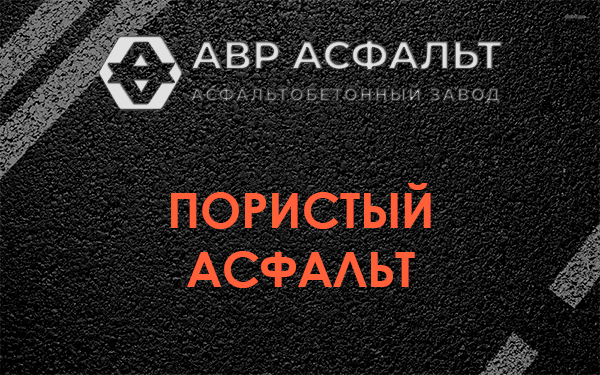 Пористый асфальт в Внуково