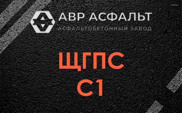 ЩГПС С1 в Внуково