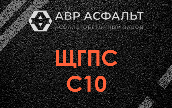 ЩГПС С10 в Внуково