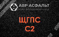 ЩГПС С2 в Внуково