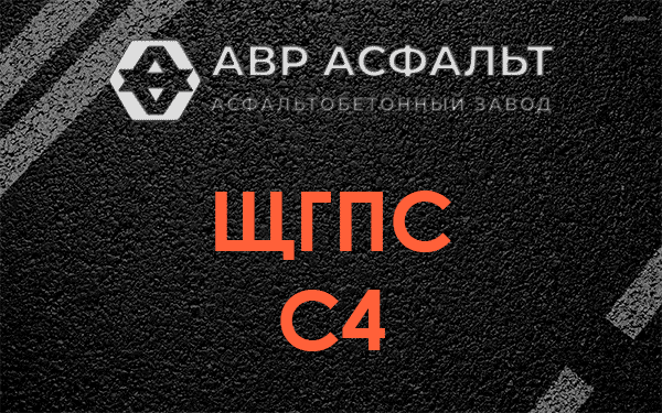 ЩГПС С4 в Внуково