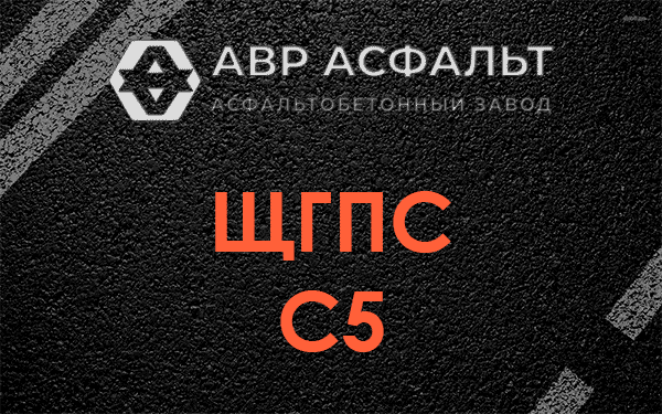 ЩГПС С5 в Внуково