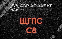 ЩГПС С8 в Внуково